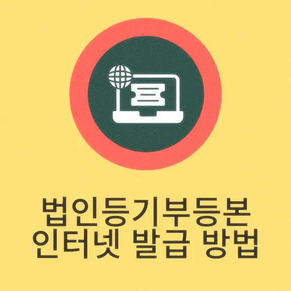법인등기부등본 인터넷 발급 방법