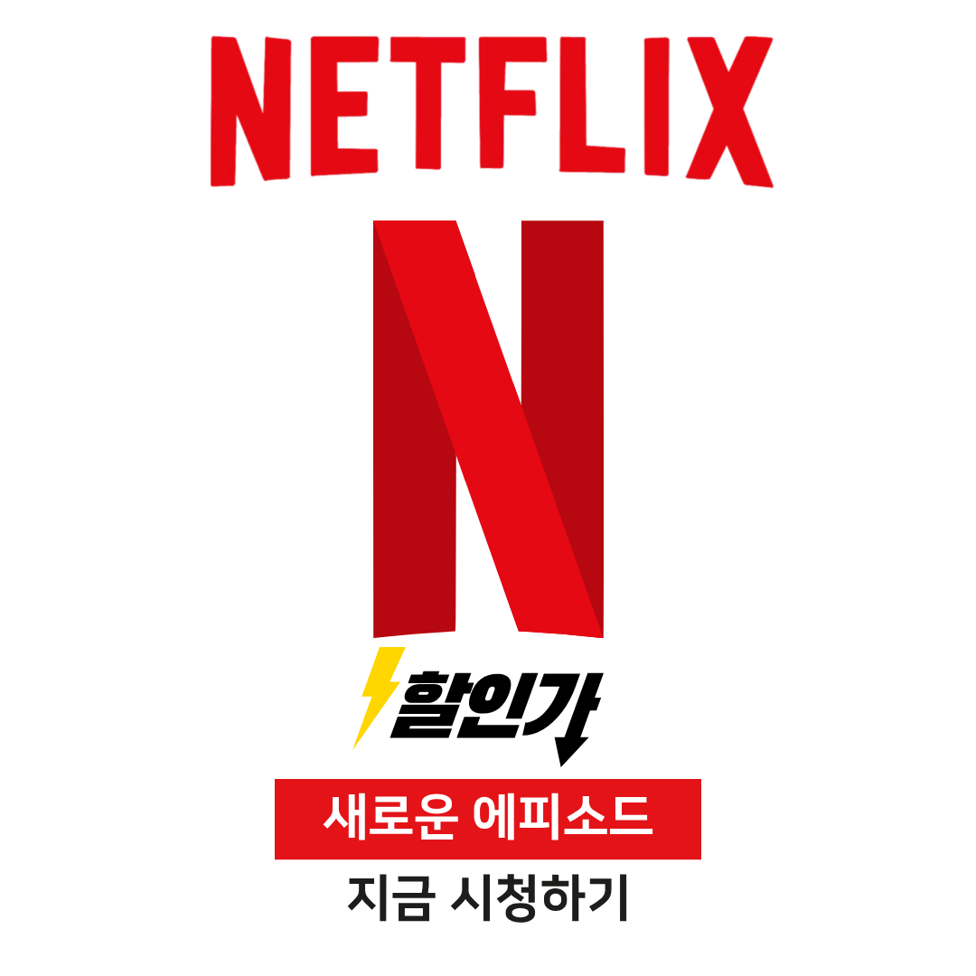 넷플릭스할인방법