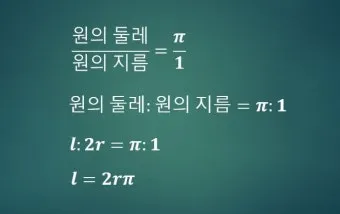 원둘레 구하는 공식 길이 계산법 알아보기 수학공식_5