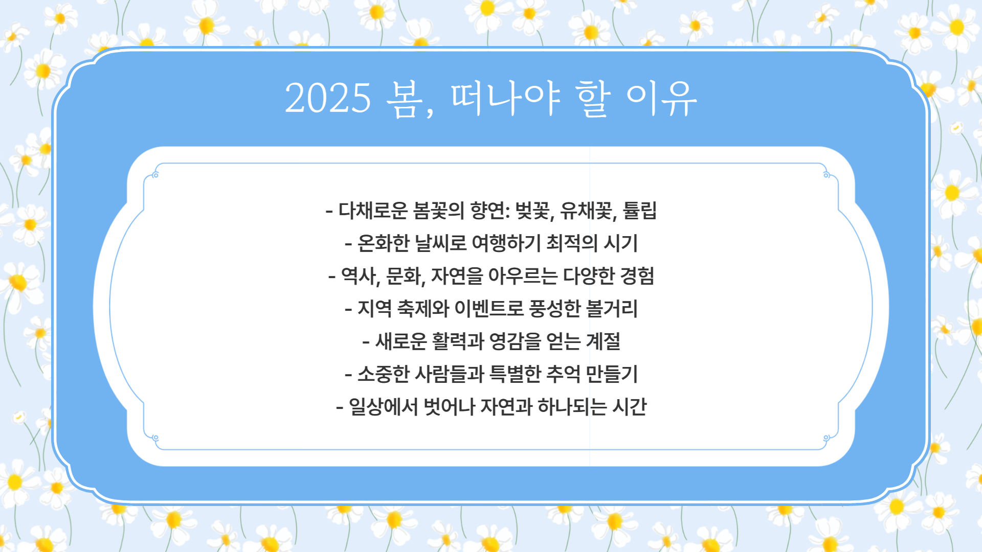 2025 봄, 꼭 가봐야 할 국내 여행지 7곳!