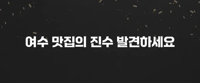 여수 최고의 맛집 10곳을 소개합니다