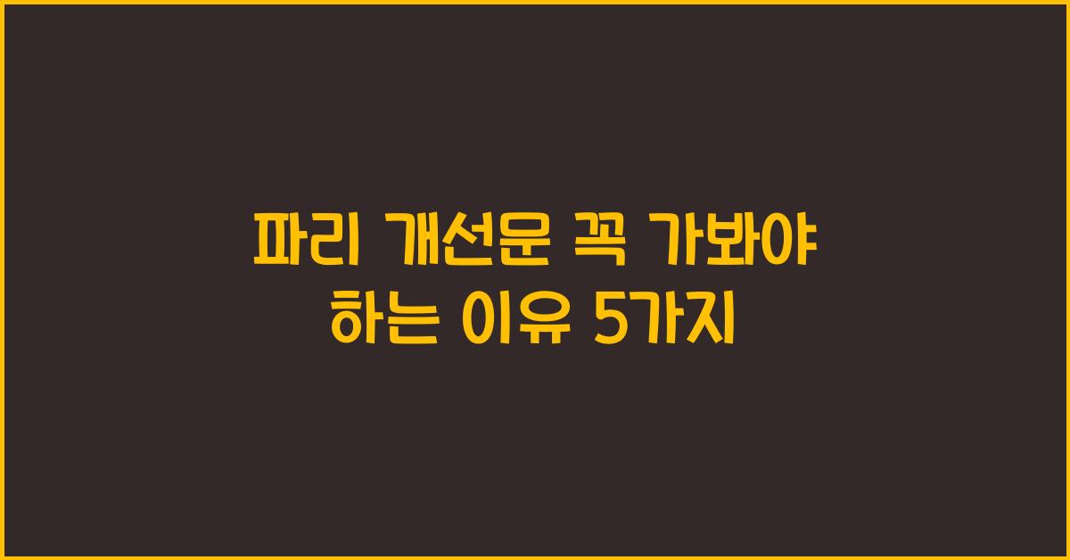 파리 개선문