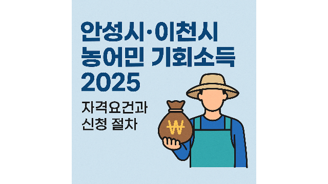 안성시, 이천시 농어민 기회소득 자격요건과 신청절차 안내