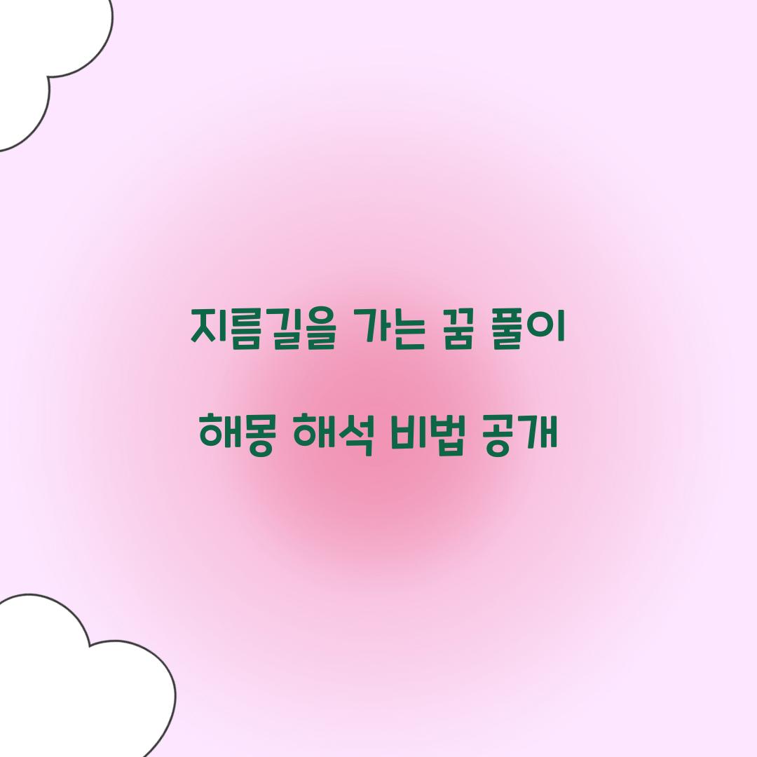 지름길을 가는 꿈 풀이 해몽 해석