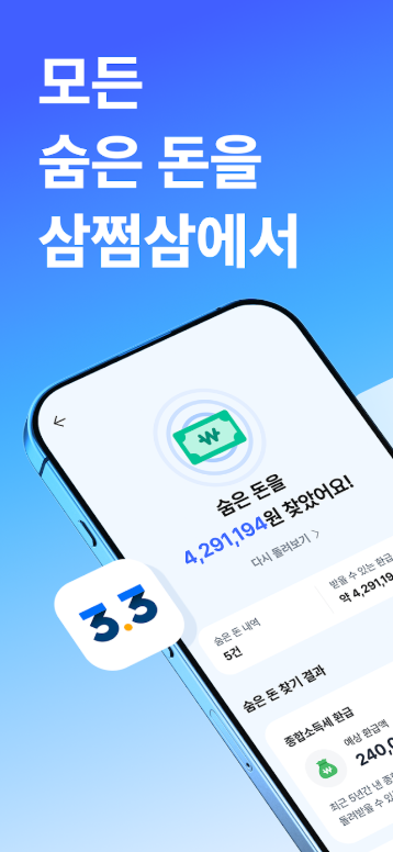 삼쩜삼 앱, 세금 환급, 모든 숨은 돈 환급 신청하기, 정부 지원금, 앱테크