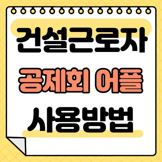 건설근로자 공제회 어플 사용방법 섬네일