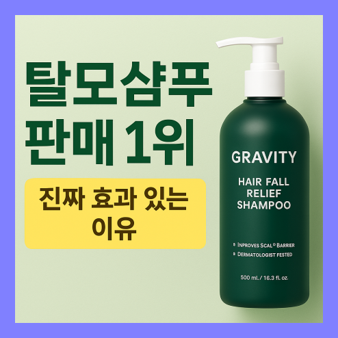 탈모샴푸 판매1위 제품