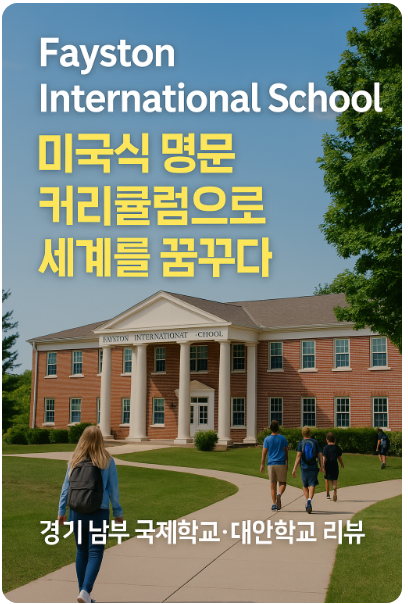 Fayston International School — 미국식 명문 커리큘럼으로 세계를 꿈꾸다
(“아이의 가능성, 글로벌 교육으로 확장되다.”)