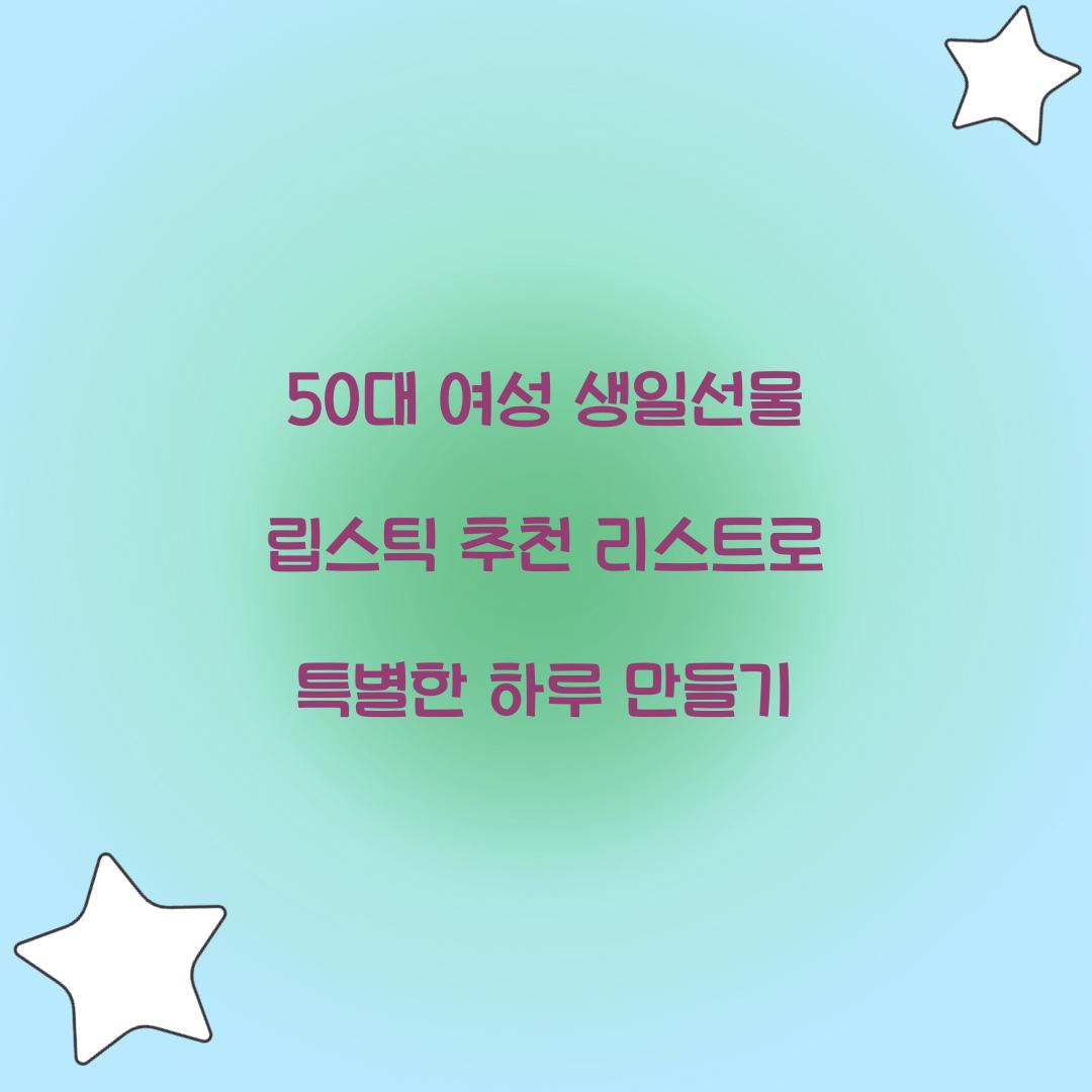 50대 여성 생일선물 립스틱 추천