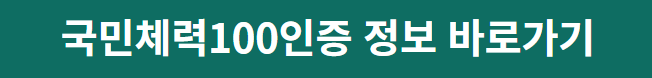 국민체력100