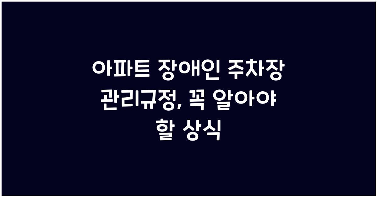 아파트 장애인 주차장 관리규정