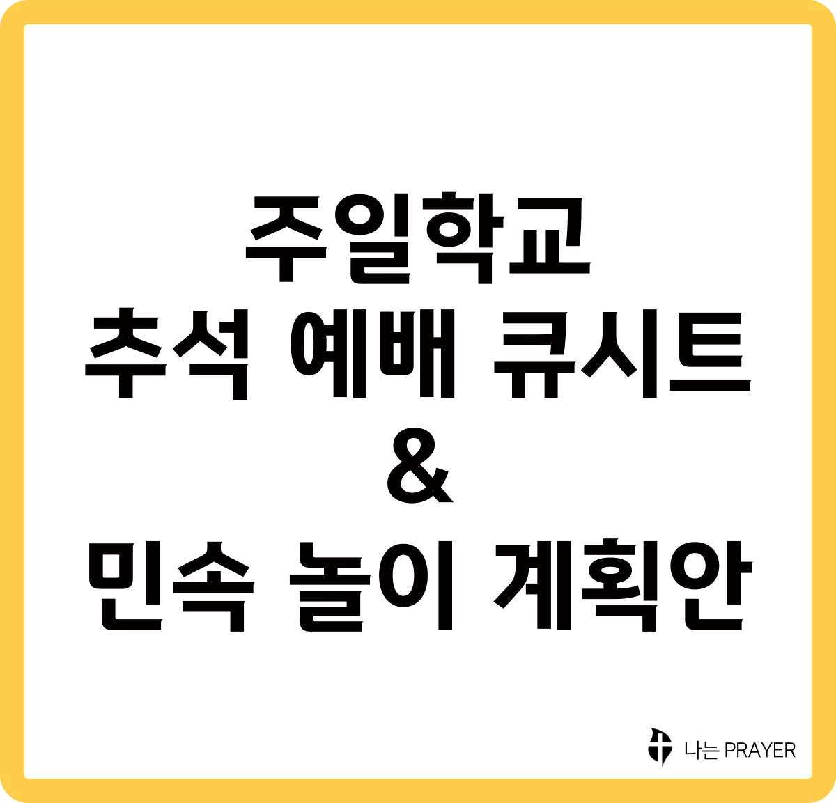 주일학교-추석-예배-큐시트-및-민속-놀이-계획안