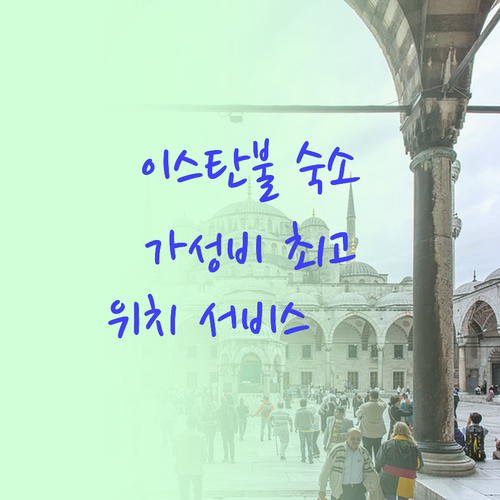 이스탄불 최고의 가성비 숙소 갤리 호..