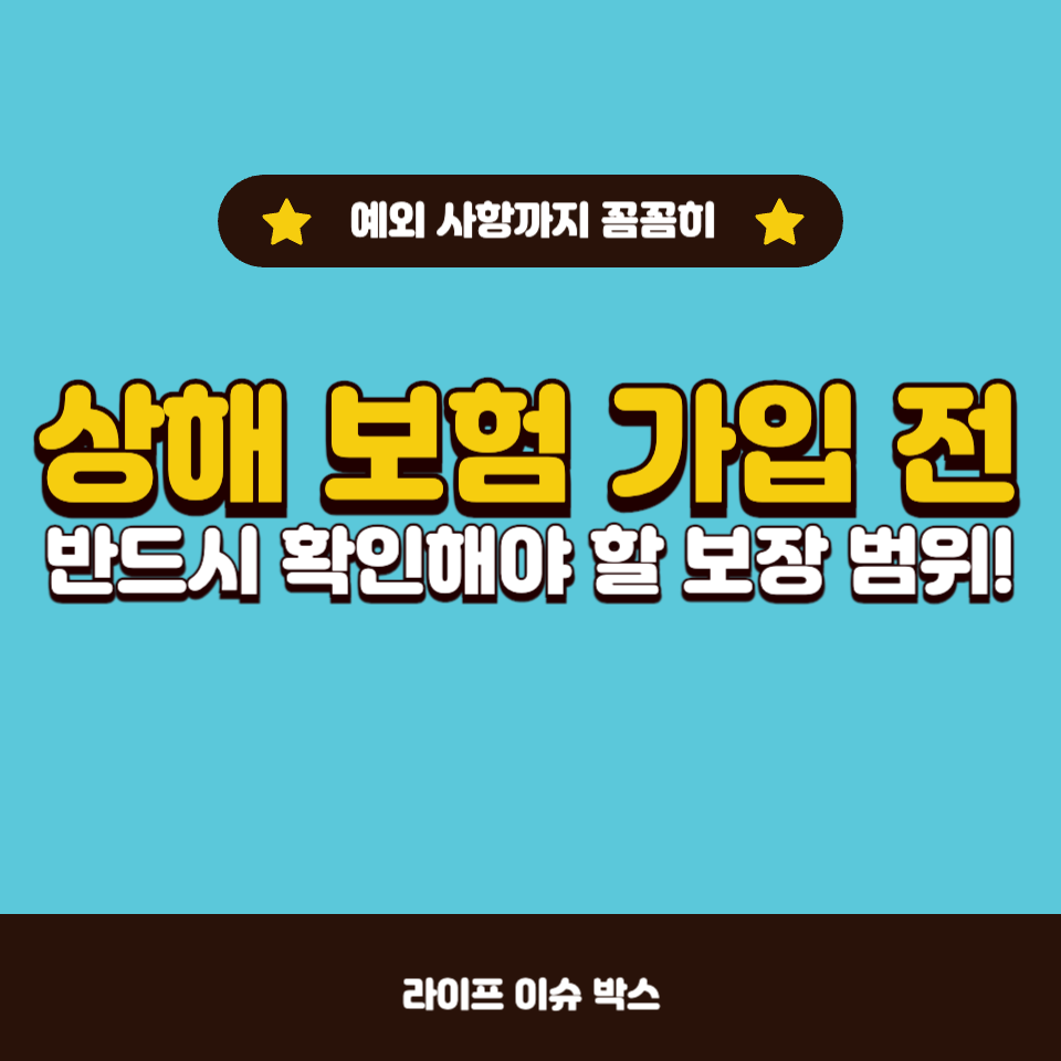 상해 보험 가입 전