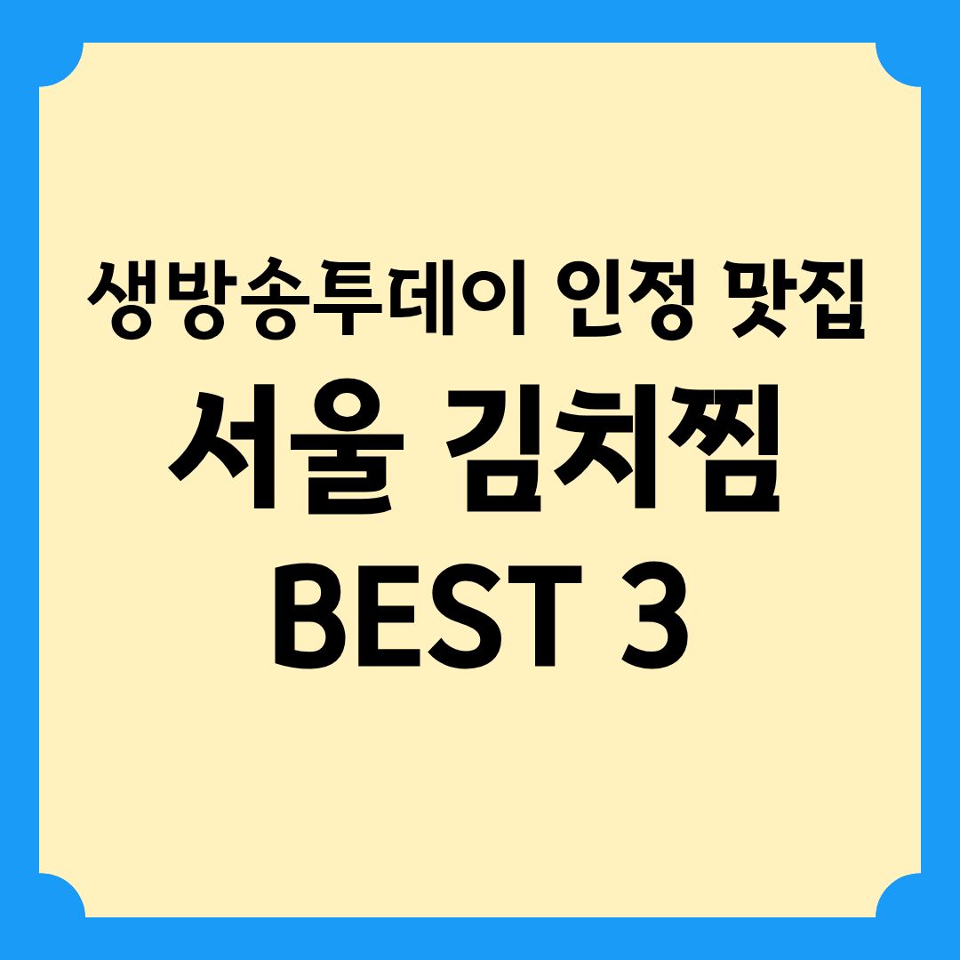 생방송투데이 인정맛집 서울 김치찜 BEST 3 알아보기