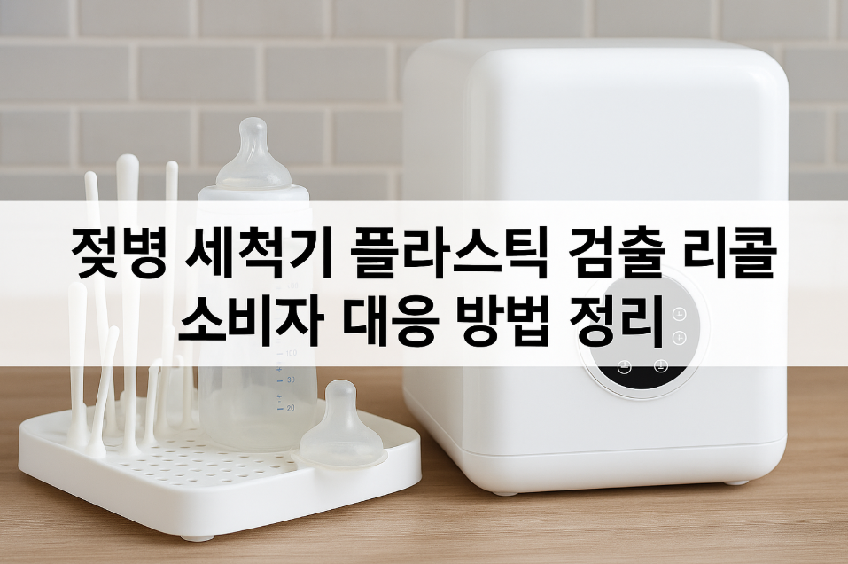 젖병 세척기 플라스틱 검출 리콜, 소비자 대응 방법 정리