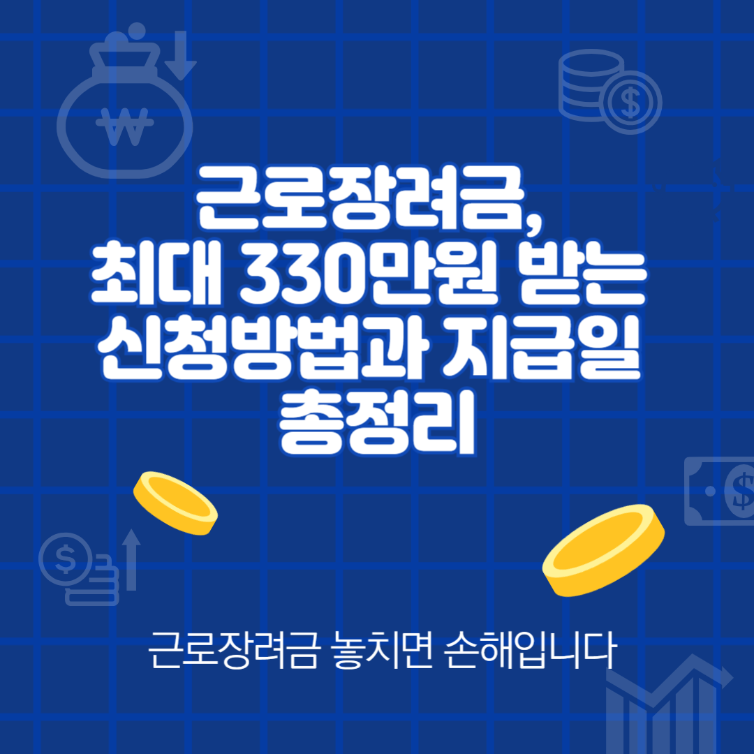 근로장려금, 최대 330만원 받는 신청방법과 지급일 총정리