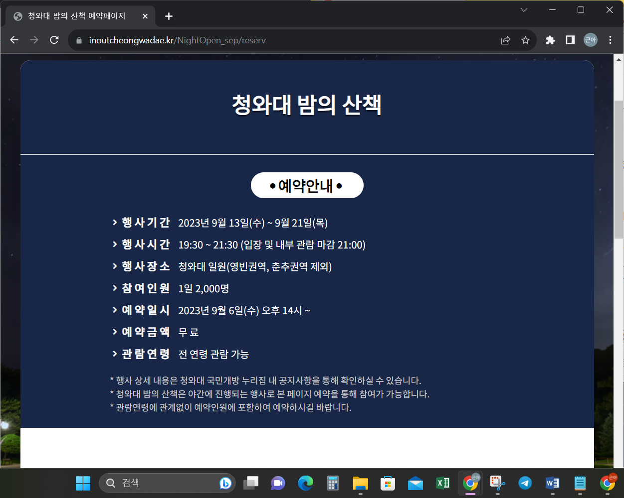 청와대 관람 야간 예약 신청