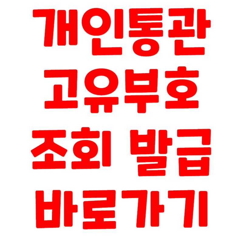 개인통관고유부호 조회 발급