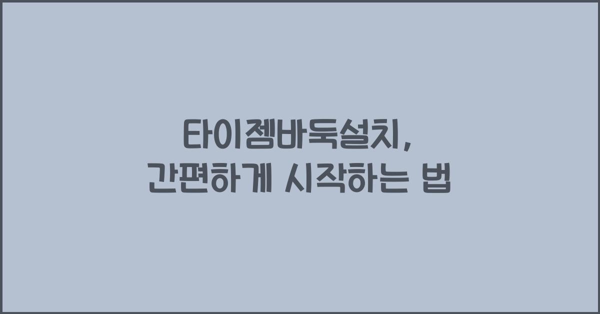 타이젬바둑설치