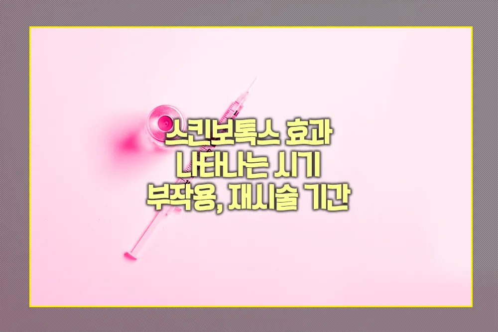 스킨보톡스 효과 나타나는 시기