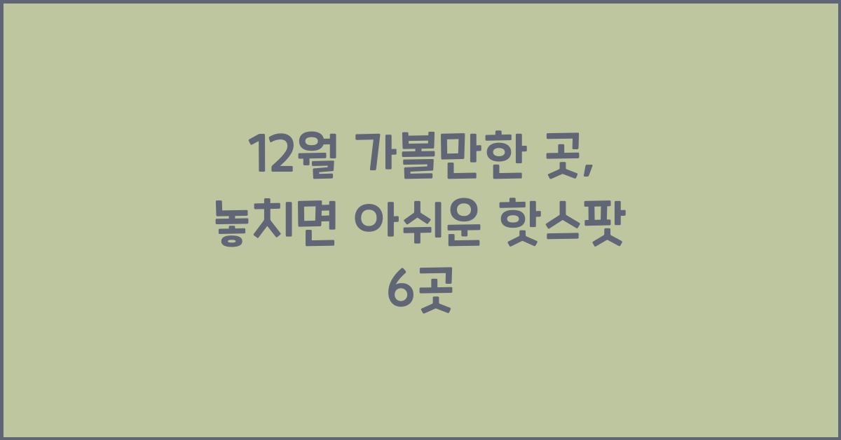 12월 가볼만한 곳