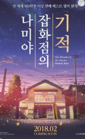 나미야잡화점의 기적