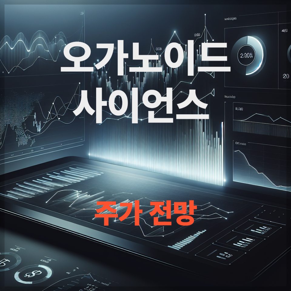 오가노이드사이언스 주가 전망 투자 전략