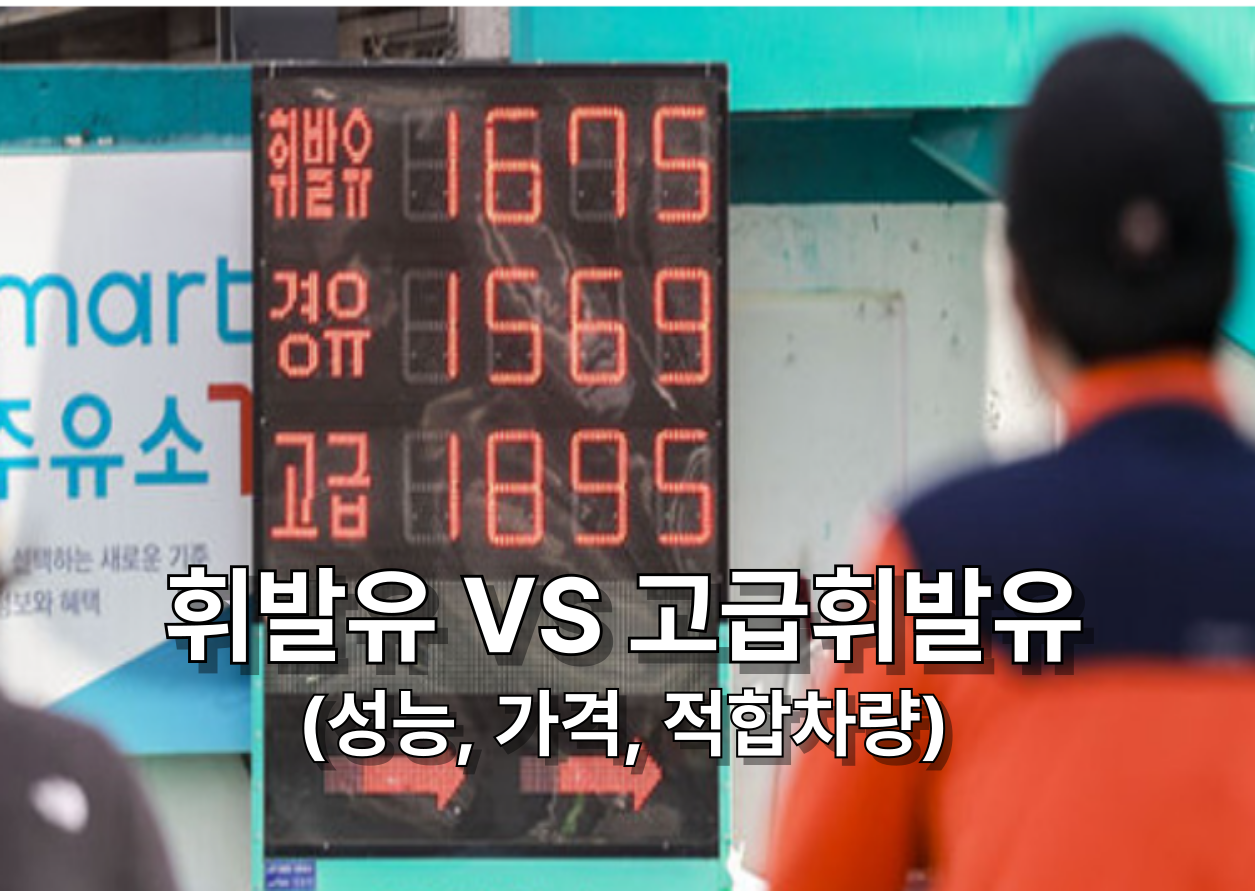 주유소 입구에 휘발유,경유,고급휘발유 가격표시 이미지