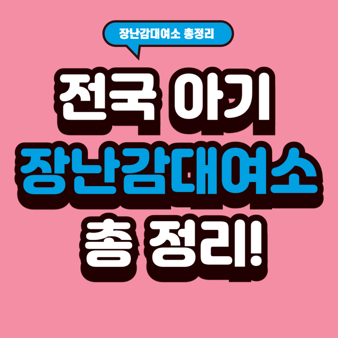 전국 아기 장난감 대여소 총정리