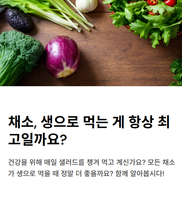 채소를 생으로 먹는 것이 무조건 몸에 좋을까?