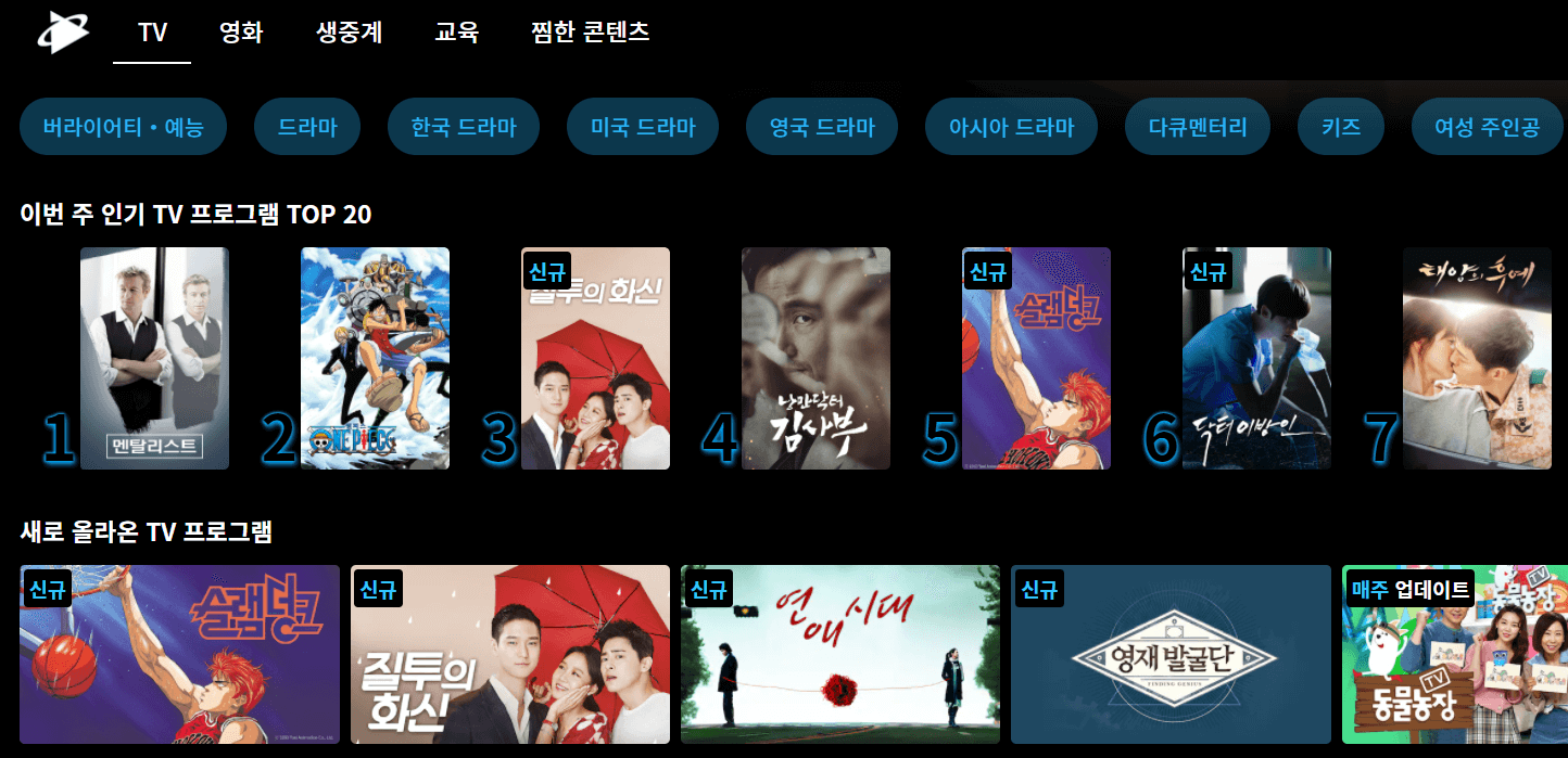 TV-프로그램-예능-드라마-무료시청