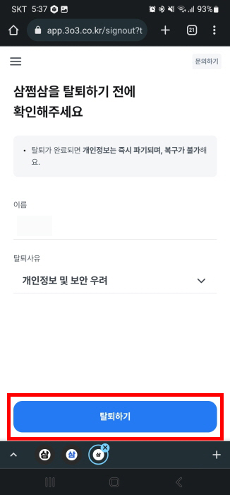 삼쩜삼 탈퇴