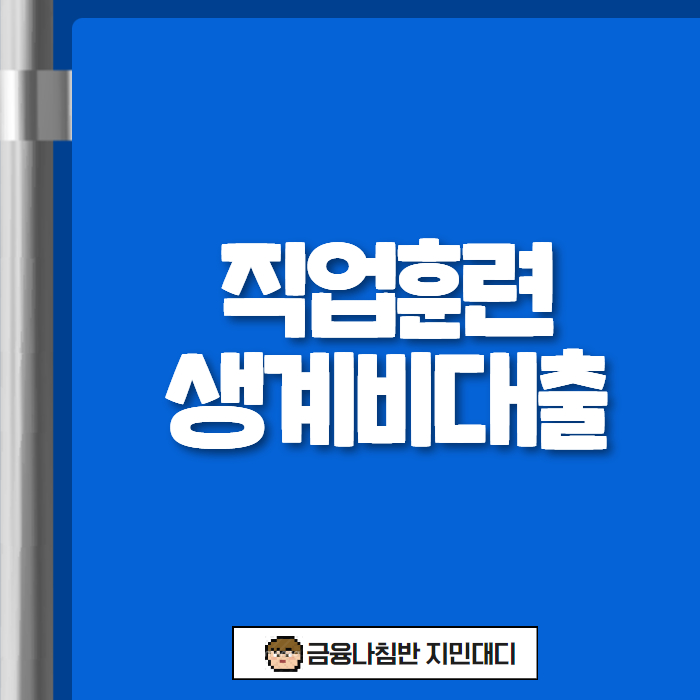 직업훈련 생계비대출 01