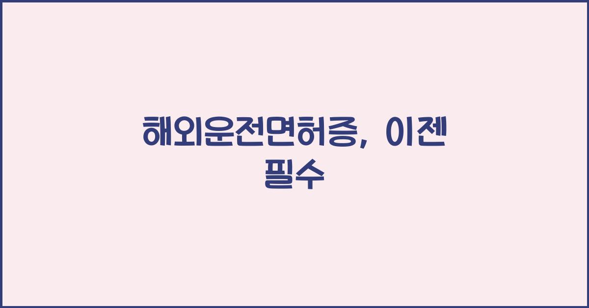 해외운전면허증
