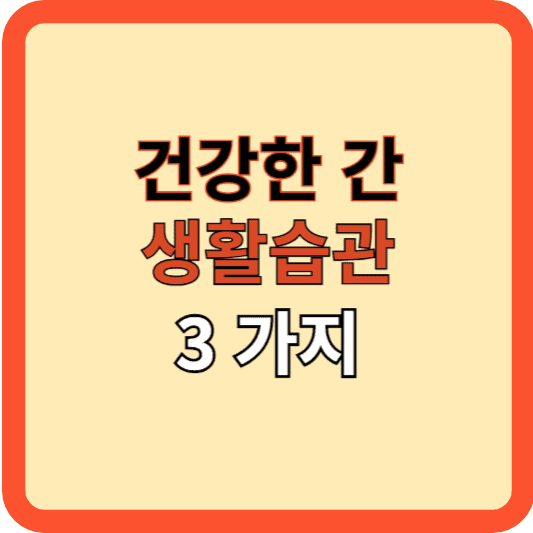 건강한 간을 위한 생활 습관 3가지, 지금 바로 시작!