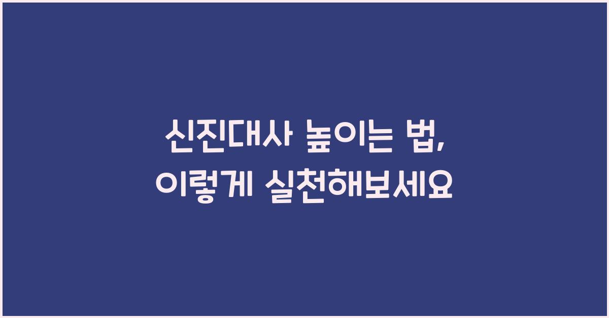 신진대사 높이는 법