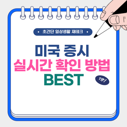 미국 증시 실시간 확인 방법 BEST