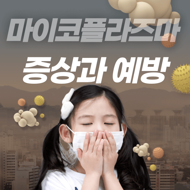 마이코플라즈마증상과예방썸네일