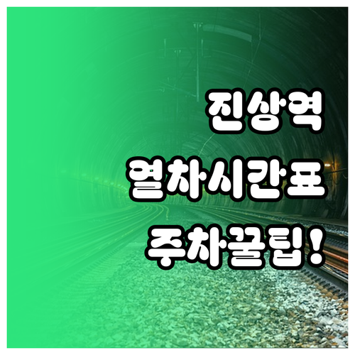 진상역 열차 시간표와 주차 정보 및 ..