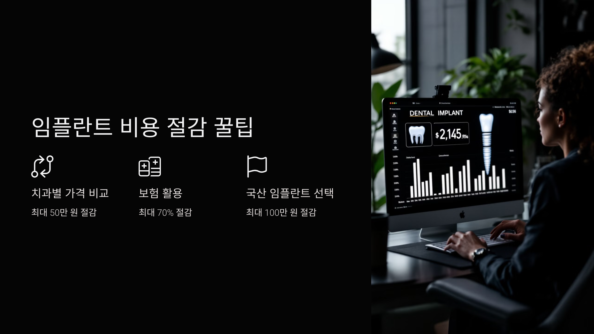 임플란트 비용 절감 꿀팁