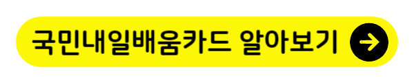 클릭하면 요양보호사 자격증 취득방법을 위한 국민내일배움카드에 대해 알 수 있다.