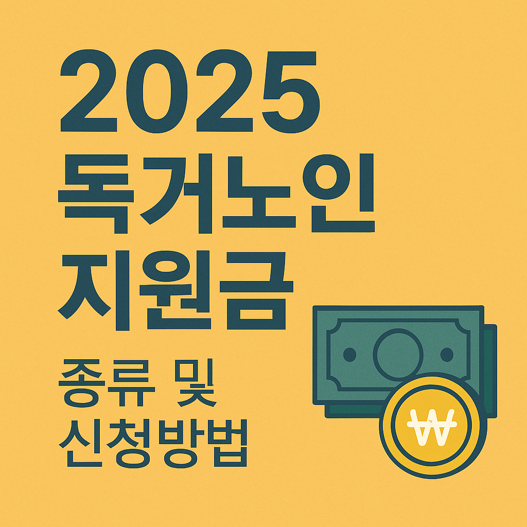 2025 독거노인 지원금 종류 및 신청방법 관련 사진