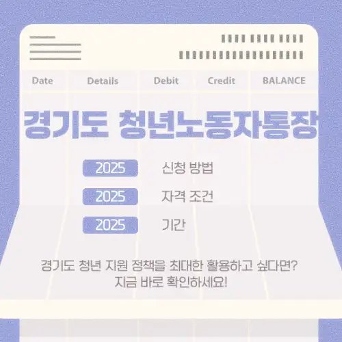 경기도 청년노동자통장