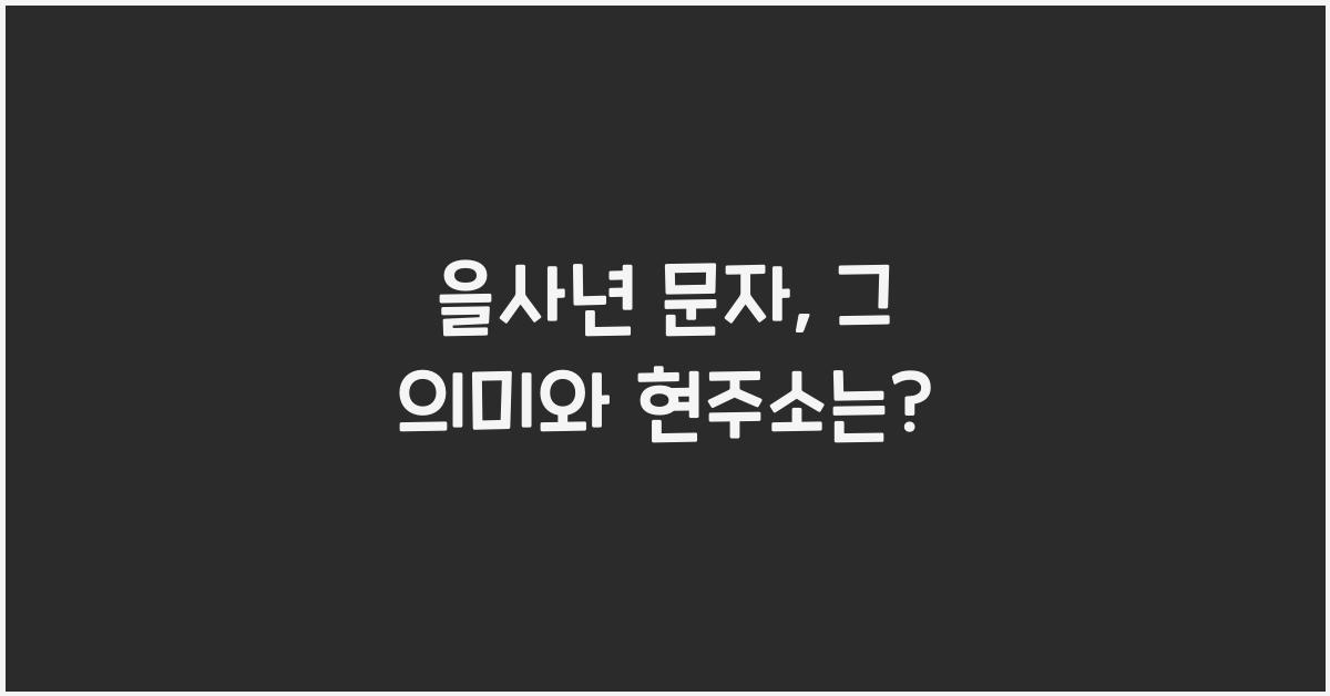 을사년 문자