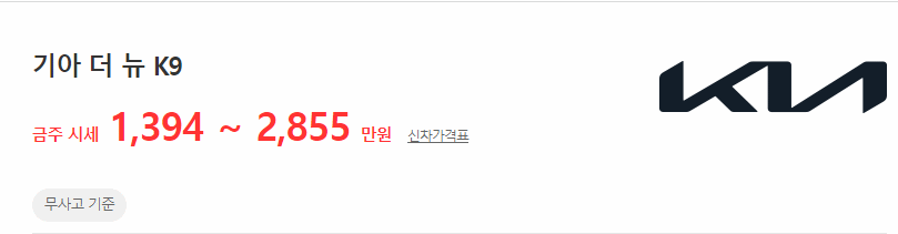 더 뉴 K9 중고차