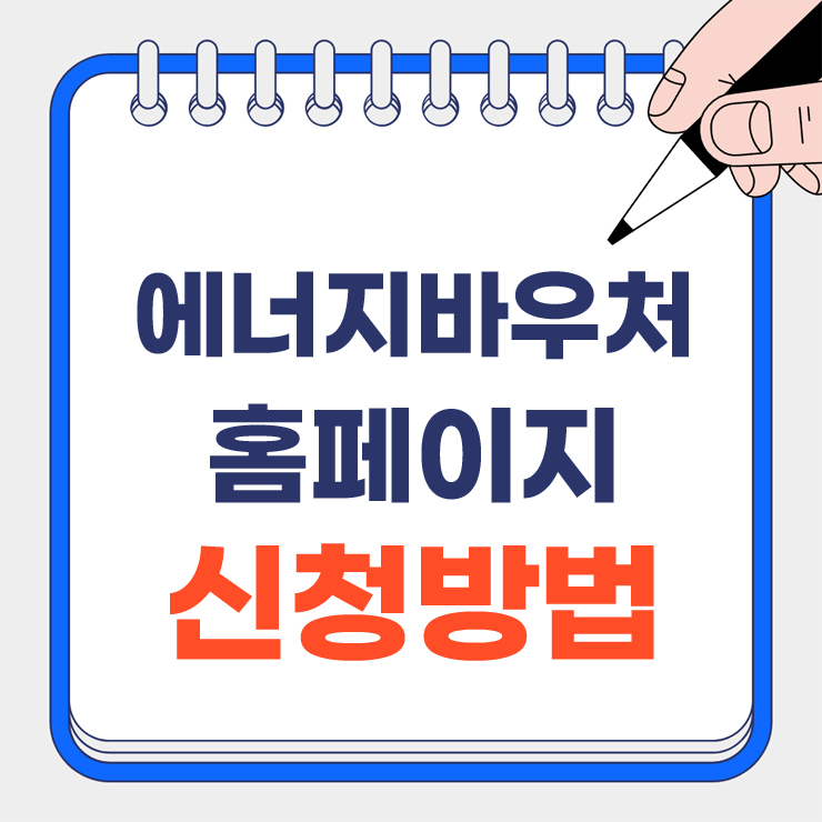 에너지바우처 홈페이지