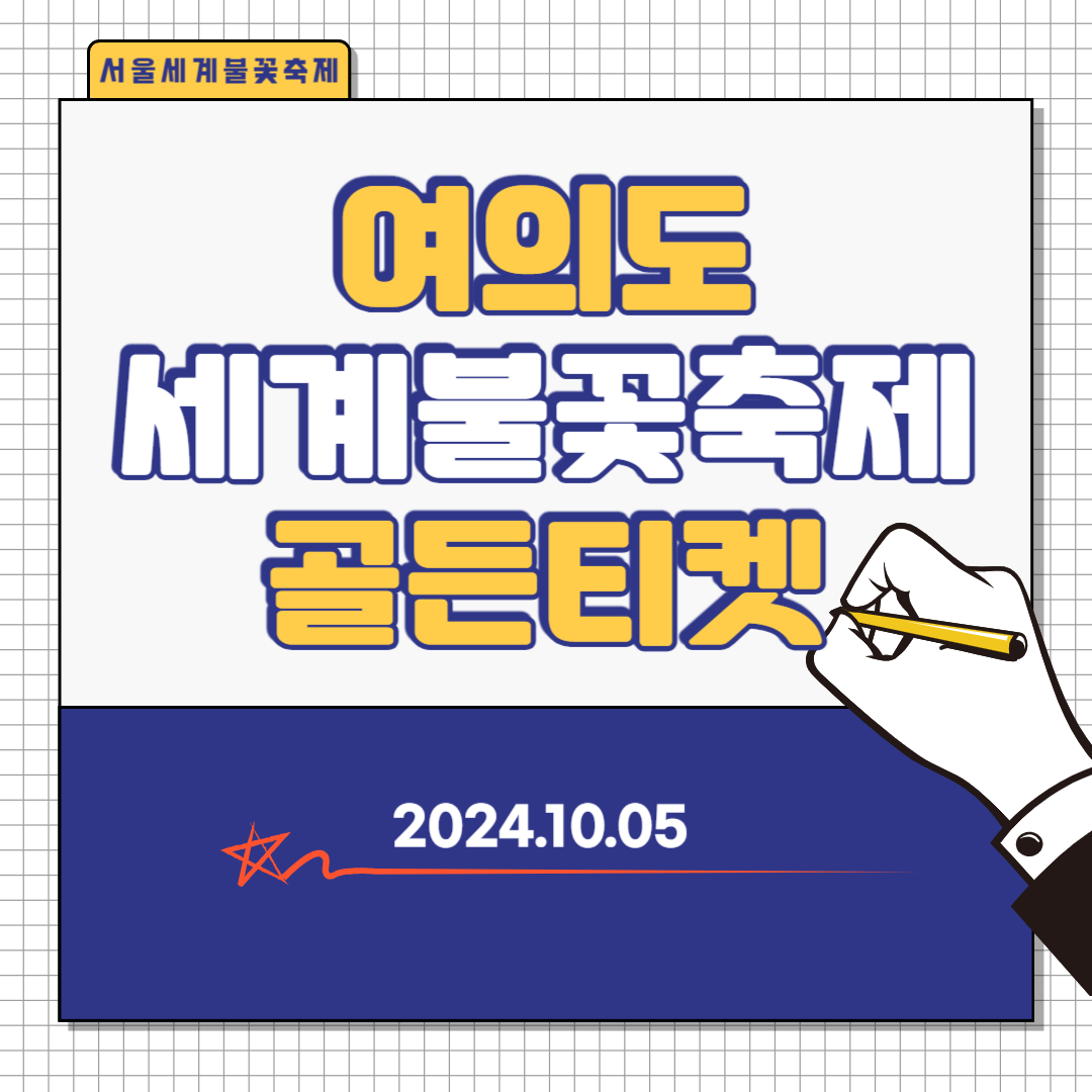 여의도 불꽃축제 골든티켓 예매 명당 정보
