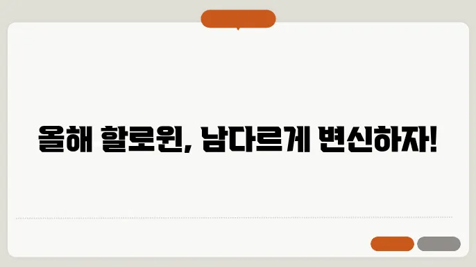 할로윈 코스튬 선택하기