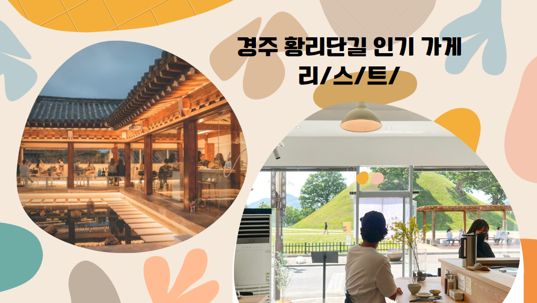 경주 황리단길 인기 가게, 핫플 맛집, 길거리 간식, 가볼만한곳, 한옥스테이 리스트